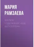 Мария Рамзаева - Краткое содержание «Код бестселлера»
