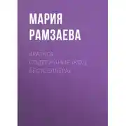 Постер книги Краткое содержание «Код бестселлера»