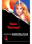 Наталья Никольская - Грязная кровь