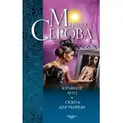 Постер книги Взрывное лето. Сюита для убийцы (сборник)