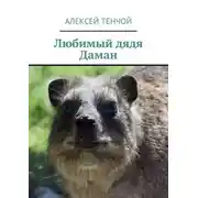 Постер книги Любимый дядя Даман