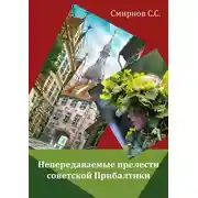 Постер книги Непередаваемые прелести советской Прибалтики (сборник)
