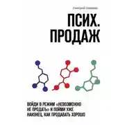 Постер книги Псих. продаж. Войди в режим «невозможно не продать» и пойми уже наконец, как продавать хорошо