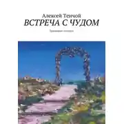 Постер книги Встреча с чудом. Правдивые истории