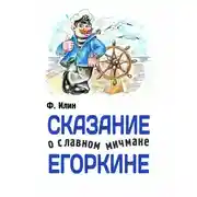 Постер книги Сказания о славном мичмане Егоркине