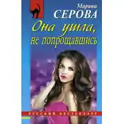 Постер книги Она ушла, не попрощавшись