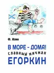 Ф. Илин - В море – дома! Славный мичман Егоркин