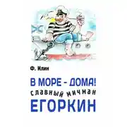 Постер книги В море – дома! Славный мичман Егоркин