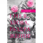 Постер книги Гнев, злоба, раздражение. Учение Евагрия Понтийского о гневе и кротости