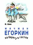 Ф. Илин - Мичман Егоркин – на берегу – в гостях!