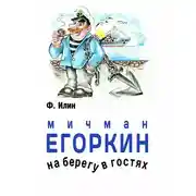 Постер книги Мичман Егоркин – на берегу – в гостях!