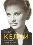 Елена Таничева - Грейс Келли. Как стать принцессой…