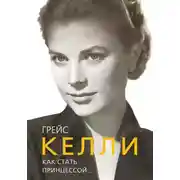 Постер книги Грейс Келли. Как стать принцессой…