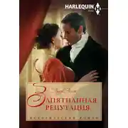 Постер книги Запятнанная репутация