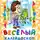 Наталья Дёмина - Весёлый калейдоскоп