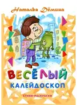 Наталья Дёмина - Весёлый калейдоскоп