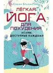 Свами Брахмачари - Легкая йога для похудения. Асаны, доступные каждому