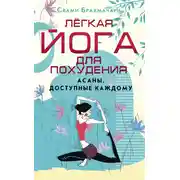 Постер книги Легкая йога для похудения. Асаны, доступные каждому