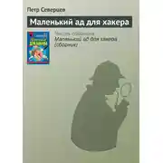 Постер книги Маленький ад для хакера