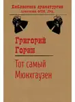 Григорий Горин - Тот самый Мюнхгаузен