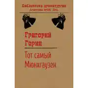 Постер книги Тот самый Мюнхгаузен