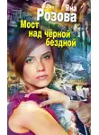 Яна Розова - Мост над черной бездной