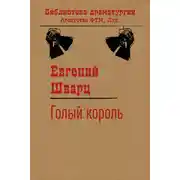 Постер книги Голый король