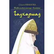 Постер книги Гаухаршад