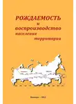 Ольга Калачикова - Рождаемость и воспроизводство населения территории