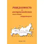 Постер книги Рождаемость и воспроизводство населения территории