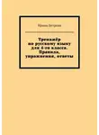 Ирина Петрова - Тренажёр по русскому языку для 4-го класса. Правила, упражнения, ответы