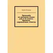 Постер книги Тренажёр по русскому языку для 4-го класса. Правила, упражнения, ответы