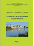 Виктория Орлова - Социально-экономический ресурс туризма