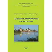 Постер книги Социально-экономический ресурс туризма
