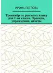 Ирина Петрова - Тренажёр по русскому языку для 1-го класса. Правила, упражнения, ответы
