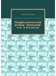 Ирина Петрова - Морфологический разбор. Тренажёр. 4-й, 5-й классы.