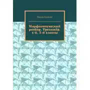 Постер книги Морфологический разбор. Тренажёр. 4-й, 5-й классы.