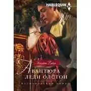 Постер книги Авантюра леди Олстон