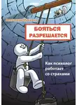 Александр Мусихин - Бояться разрешается. Как психолог работает со страхами