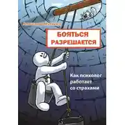 Постер книги Бояться разрешается. Как психолог работает со страхами