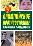 Арсений Замостьянов - Олимпийское противостояние. Поколение победителей