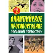 Постер книги Олимпийское противостояние. Поколение победителей