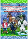 Славяна Бушнева - ОсцIыфцIыкIурэ, АдыгэкIэлэцIыкIурэ ыкIи УрыскIэлэцIыкIурэ къяхъулIэгъэ хъугъэ-шIагъэхэр. История о Снежике, Горике и Егорике