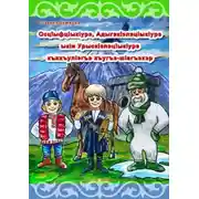 Постер книги ОсцIыфцIыкIурэ, АдыгэкIэлэцIыкIурэ ыкIи УрыскIэлэцIыкIурэ къяхъулIэгъэ хъугъэ-шIагъэхэр. История о Снежике, Горике и Егорике