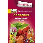 Постер книги Аллергия. Народные способы лечения