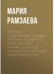 Мария Рамзаева - Краткое содержание «Выйди из зоны комфорта. Измени свою жизнь. 21 метод повышения личной эффективности»