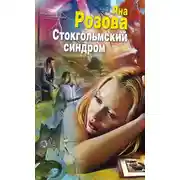 Постер книги Стокгольмский синдром