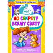 Постер книги По секрету всему свету. Стихи для детей дошкольного и младшего школьного возраста