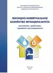 Андрей Барабанов - Жилищно-коммунальное хозяйство муниципалитета: состояние, проблемы, тарифное регулирование
