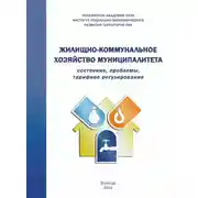 Постер книги Жилищно-коммунальное хозяйство муниципалитета: состояние, проблемы, тарифное регулирование